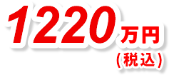 1220万円