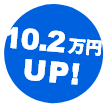 10.2万円UP!