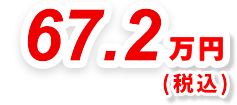 67.2万円