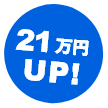 21万円UP!