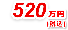 520万円
