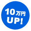 10万円UP!