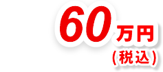 60万円