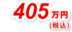 405万円