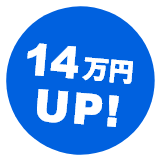 14万円UP!