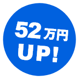 52万円UP!