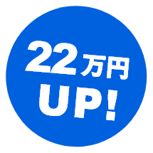 22万円UP!