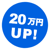20万円UP!