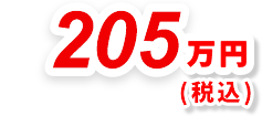 205万円