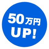 50万円UP!