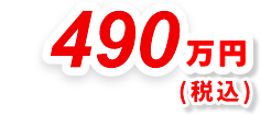 490万円
