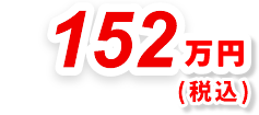 152万円