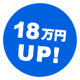 18万円UP!