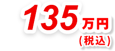 135万円