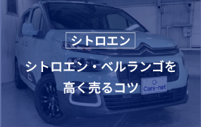 シトロエン・ベルランゴを高く売るコツ