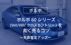 ボルボ60シリーズ（S60/V60/クロスカントリー）を高く売るコツ～買取査定アップ～