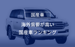 海外需要が高い国産車ランキング