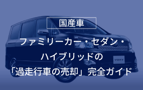 ファミリーカー・セダン・ハイブリッドの「過走行車の売却」完全ガイド