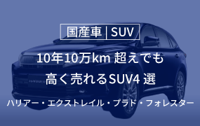 10年10万km超えでも高く売れるSUV4選｜ハリアー・エクストレイル・プラド・フォレスター