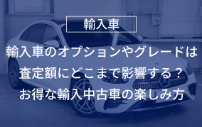 輸入車のオプションやグレードは査定額にどこまで影響する？
