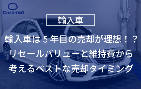 輸入車は5年目の売却が理想！？リセールバリューと維持費から考えるベストな売却タイミング