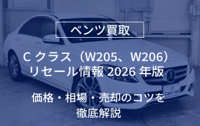 Cクラス（W205、W206）リセール情報2026年版｜価格・相場・売却のコツを徹底解説