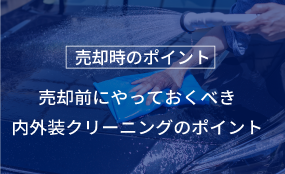 売却前にやっておくべき内外装クリーニングのポイント