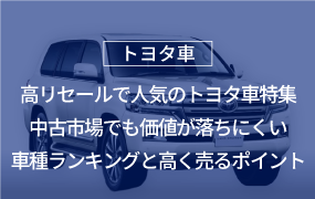高リセールで人気のトヨタ車特集｜中古市場でも価値が落ちにくい車種ランキングと高く売るポイント